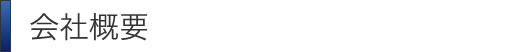 会社概要
