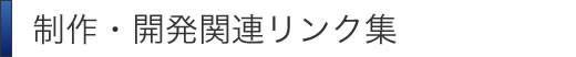 制作・開発関連リンク集