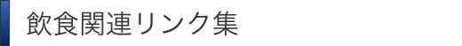 飲食関連リンク集