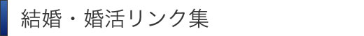 交際クラブやデートクラブリンク集