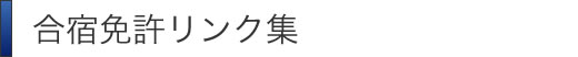 合宿免許リンク集