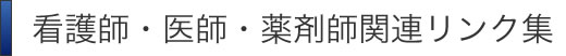 看護師・医師・薬剤師関連リンク集