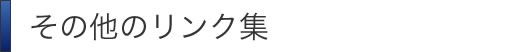 その他のリンク集