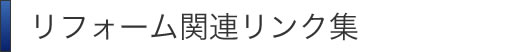 賃貸関連リンク集