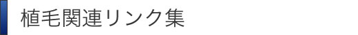 植毛関連のリンク集