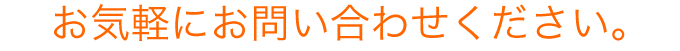 お気軽にお問い合わせください。