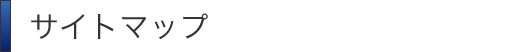 サイトマップ