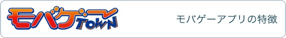 モバゲーアプリの特徴
