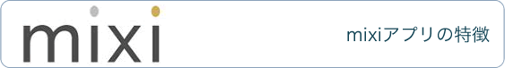 mixiアプリの特徴