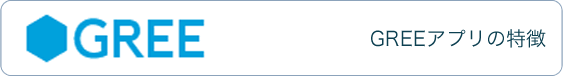 GREEアプリの特徴
