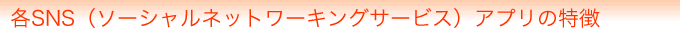 各SNS（ソーシャルネットワーキングシステム）アプリの特徴