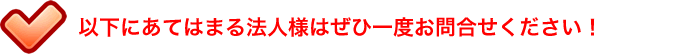 収益につながる仕組み提案・構築します！
